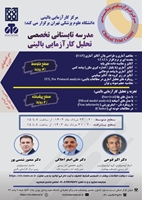 دوره تابستانی تخصصی تحلیل کارآزمایی بالینی